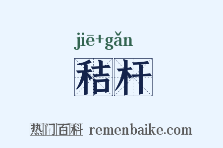 秸杆是什么意思的图片
